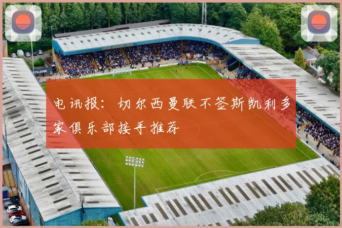电讯报：切尔西曼联不签斯凯利多家俱乐部接手推荐