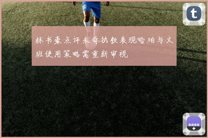 林书豪点评米奇执教表现哈珀与文班使用策略需重新审视