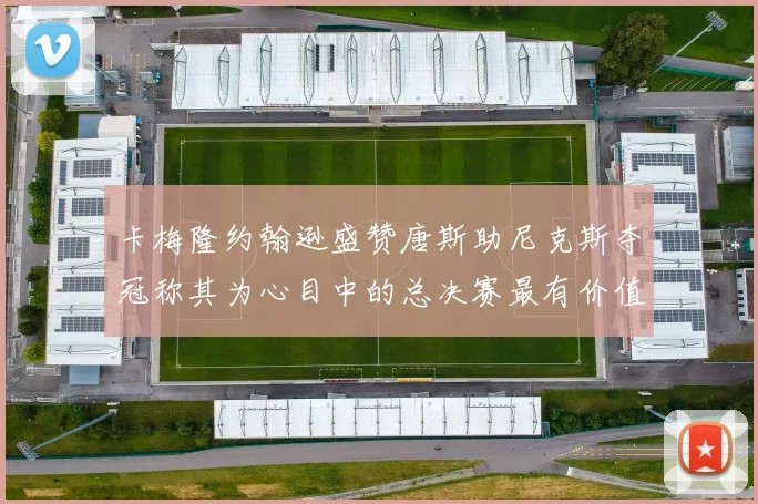 卡梅隆约翰逊盛赞唐斯助尼克斯夺冠称其为心目中的总决赛最有价值球员