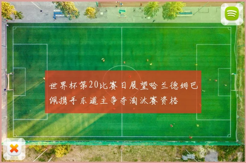 世界杯第20比赛日展望哈兰德姆巴佩携手东道主争夺淘汰赛资格