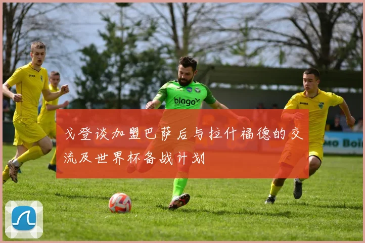戈登谈加盟巴萨后与拉什福德的交流及世界杯备战计划