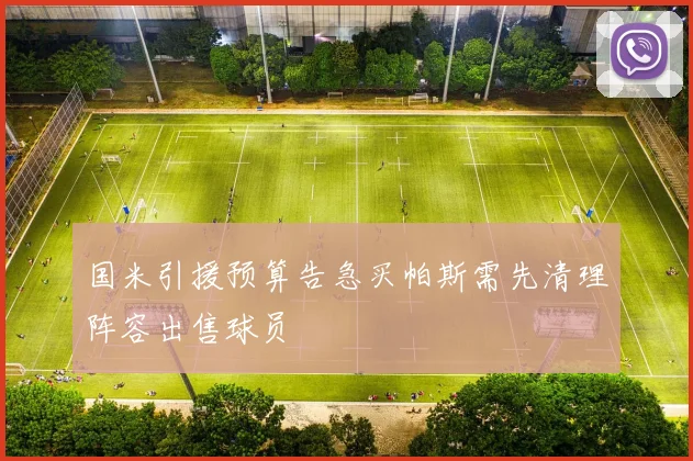 国米引援预算告急买帕斯需先清理阵容出售球员
